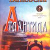 Атлантида