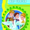 Цар Салтан – VIII одделение