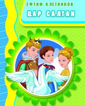 Цар Салтан – VIII одделение