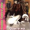 Очите на сибирскиот пес