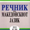 РЕЧНИК НА МАКЕДОНСКИОТ ЈАЗИК