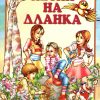 Песни на дланка