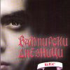 Вампирски дневници - Бес 3