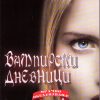 Вампирски дневници - Мрачно обединување 4
