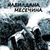 НАБИЛДАНА МЕСЕЧИНА