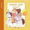 КАКОВ ДЕН – САРА КЕЈ