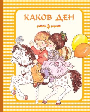 КАКОВ ДЕН – САРА КЕЈ