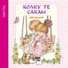 КОЛКУ ТЕ САКАМ – САРА КЕЈ
