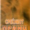 Среќниот принц и ластовицата