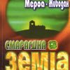 СМАРАГДНА ЗЕМЈА