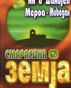 СМАРАГДНА ЗЕМЈА