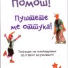 Помош! Пуштете ме оттука !