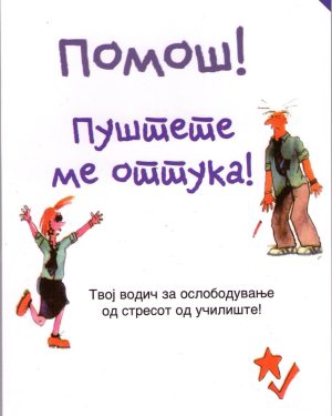 Помош! Пуштете ме оттука !