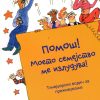Помош! Моето семејство ме излудува!