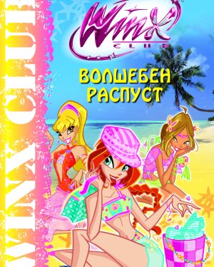 Волшебен распуст