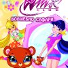 Волшебно Сафари
