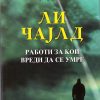 Работи за кои вреди да се умре