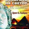 Кратка историја на светот за млади