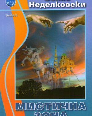 Мистична зона