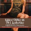 Едноставно не ти е доволно - Озборувачка