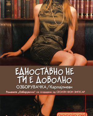 Едноставно не ти е доволно - Озборувачка