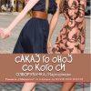 Сакај го  оној со кого си - Озборувачка