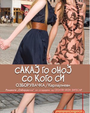 Сакај го  оној со кого си - Озборувачка