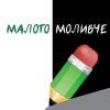 Малото моливче