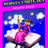 Новата учителка