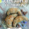 Хроно печива