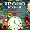 Хроно кујна