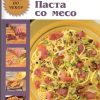 Паста со месо