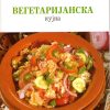Вегетаријанска кујна