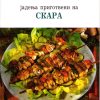 Јадења приготвени на скара