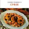 Солени пудинзи и суфле