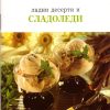 Ладни десерти и сладоледи