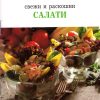 Свежи и раскошни салати