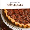 Уживање во чоколадата