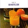 Ноќ и коктели