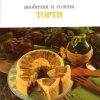 Необични и солени торти
