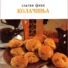 Слатки фини колачиња
