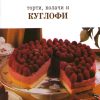 Торти, колачи и куглофи
