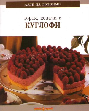 Торти, колачи и куглофи