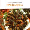 ИЗВОНРЕДНИ ТОПЛИ ПРЕДЈАДЕЊА 55239