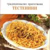 Традиционално приготвени тестенини