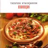 Типични италијански пици