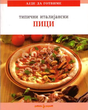 Типични италијански пици