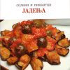 Солени и пикантни јадења