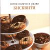 Ситни колачи и разни бисквити