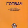 Готвач